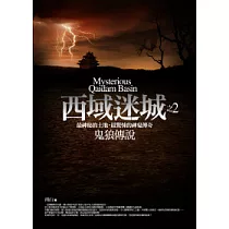 西域迷城(2)鬼狼傳說