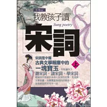 我教孩子讀宋詞《上》