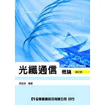 光纖通信概論(修訂版)