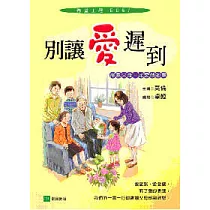 別讓愛遲到—感恩父母一定要做的事