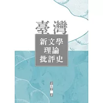 臺灣新文學理論批評史