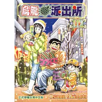 烏龍派出所 112
