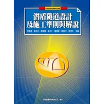 潛盾隧道設計及施工準則與解說