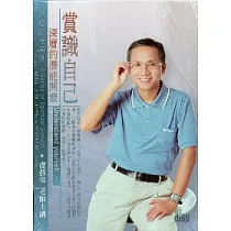 賞識自己─深層的潛能開發(無書，2CD)
