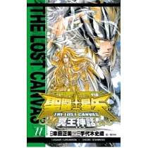 聖鬥士星矢 THE LOST CANVAS 冥王神話11
