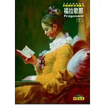 洛可可繪畫大師：福拉歌那