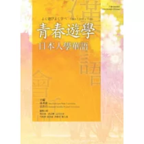 青春遊學：日本人學華語