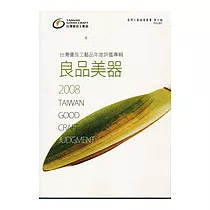 2008臺灣優良工藝品評鑑專輯