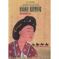 東來西往.駝鈴響叮噹─看見新疆文物