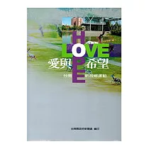 愛與希望─台南新故鄉運動