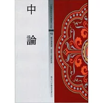中論