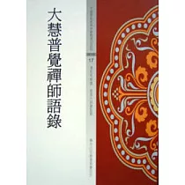 大慧普覺禪師語錄
