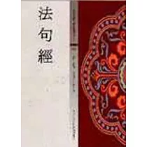 法句經