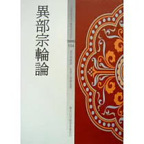 異部宗輪論