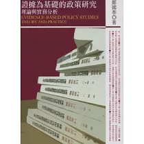 證據為基礎的政策研究─理論與實務分析