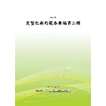 定型化契約範本彙編第二輯(二版)(POD)