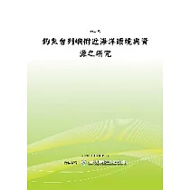 釣魚台列嶼附近海洋環境與資源之研究(POD)