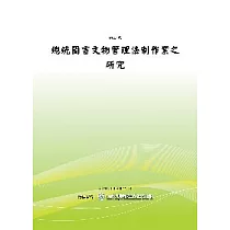 總統圖書文物管理法制作業之研究(POD)