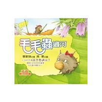 毛毛蟲過河