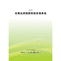 各國政府機關組織架構彙編(二版)(POD)
