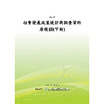社會發展政策統計與調查資料庫規劃(下冊)(POD)