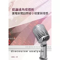 從論述角度探析廣電新聞訪問者的現實與理想