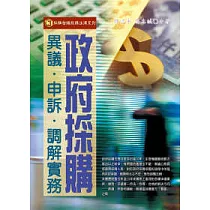 政府採購異議.申訴.調解實務