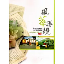 風華再現：台灣產業經濟檔案數位典藏專題選輯─行政院退輔會塑膠工廠印記(附光碟)