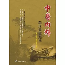 中醫內科臨床實習指南