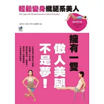 輕鬆變身纖腿系美人：擁有一雙傲人美腿不是夢!