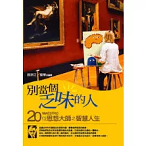 別當個乏味的人─20位思想大師之智慧人生