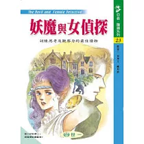 妖魔與女偵探