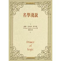 名學淺說
