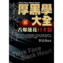 厚黑學大全【貳】口才篇 舌燦蓮花