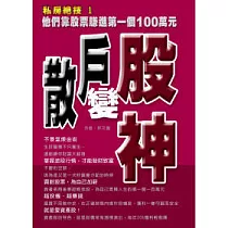 散戶變股神─他們靠股票賺進第一個100萬