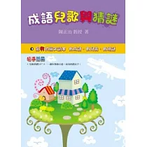 成語兒歌與猜謎