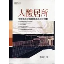 人體居所─空間概念於服裝展演之設計規劃
