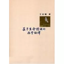 莊子生命情調的哲學詮釋