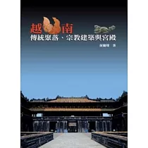 越南傳統聚落、宗教建築與宮殿