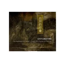 自然的印象─莊明中油畫創作專輯
