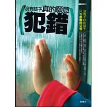 沒有孩子真的願意犯錯