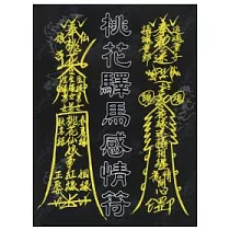 桃花驛馬感情符