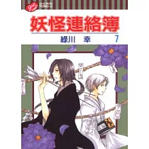 妖怪連絡簿 7