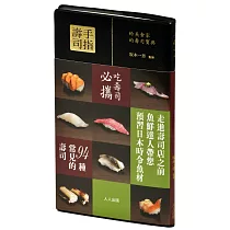 手指壽司