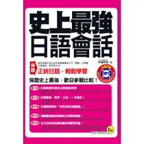史上最強日語會話(口袋書)(附1MP3)