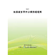 犯罪被害事件分類保護護照(POD)
