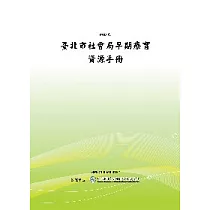 臺北市社會局早期療育資源手冊(POD)