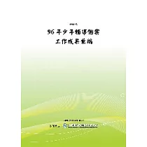 96年少年輔導個案工作成果彙編(POD)