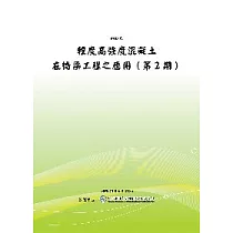 輕度高強度混凝土在橋梁工程之應用(第2期)(POD)