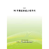96年國道新建工程年刊(POD)